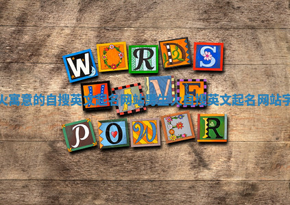 火寓意的自搜英文起名网站男生 火自搜英文起名网站字