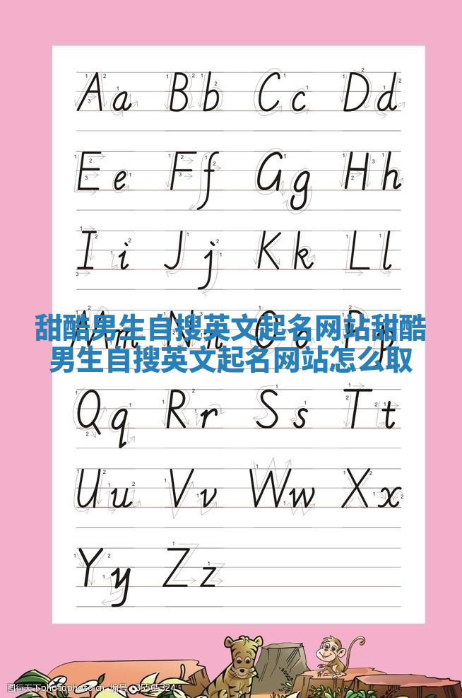 甜酷男生自搜英文起名网站_甜酷男生自搜英文起名网站怎么取