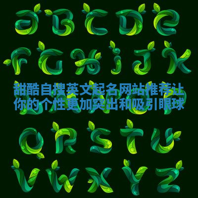 甜酷自搜英文起名网站推荐让你的个性更加突出和吸引眼球