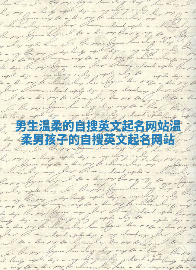 男生温柔的自搜英文起名网站_温柔男孩子的自搜英文起名网站 男生温柔的自搜英文起名网站_温柔男孩子的自搜英文起名网站