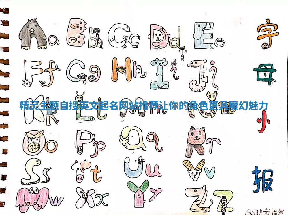 精灵主题自搜英文起名网站推荐 让你的角色更具魔幻魅力