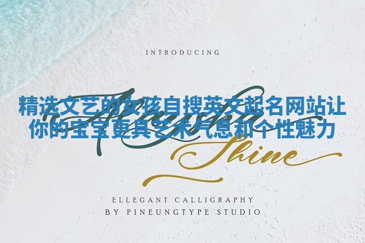 精选文艺的女孩自搜英文起名网站让你的宝宝更具艺术气息和个性魅力 精选文艺的女孩自搜英文起名网站让你的宝宝更具艺术气息和个性魅力