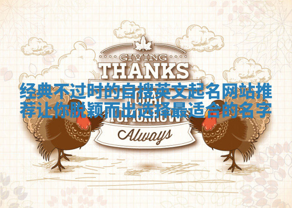 经典不过时的自搜英文起名网站推荐让你脱颖而出选择最适合的名字 经典不过时的自搜英文起名网站推荐让你脱颖而出选择最适合的名字