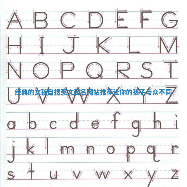 经典的女孩自搜英文起名网站推荐让你的孩子与众不同