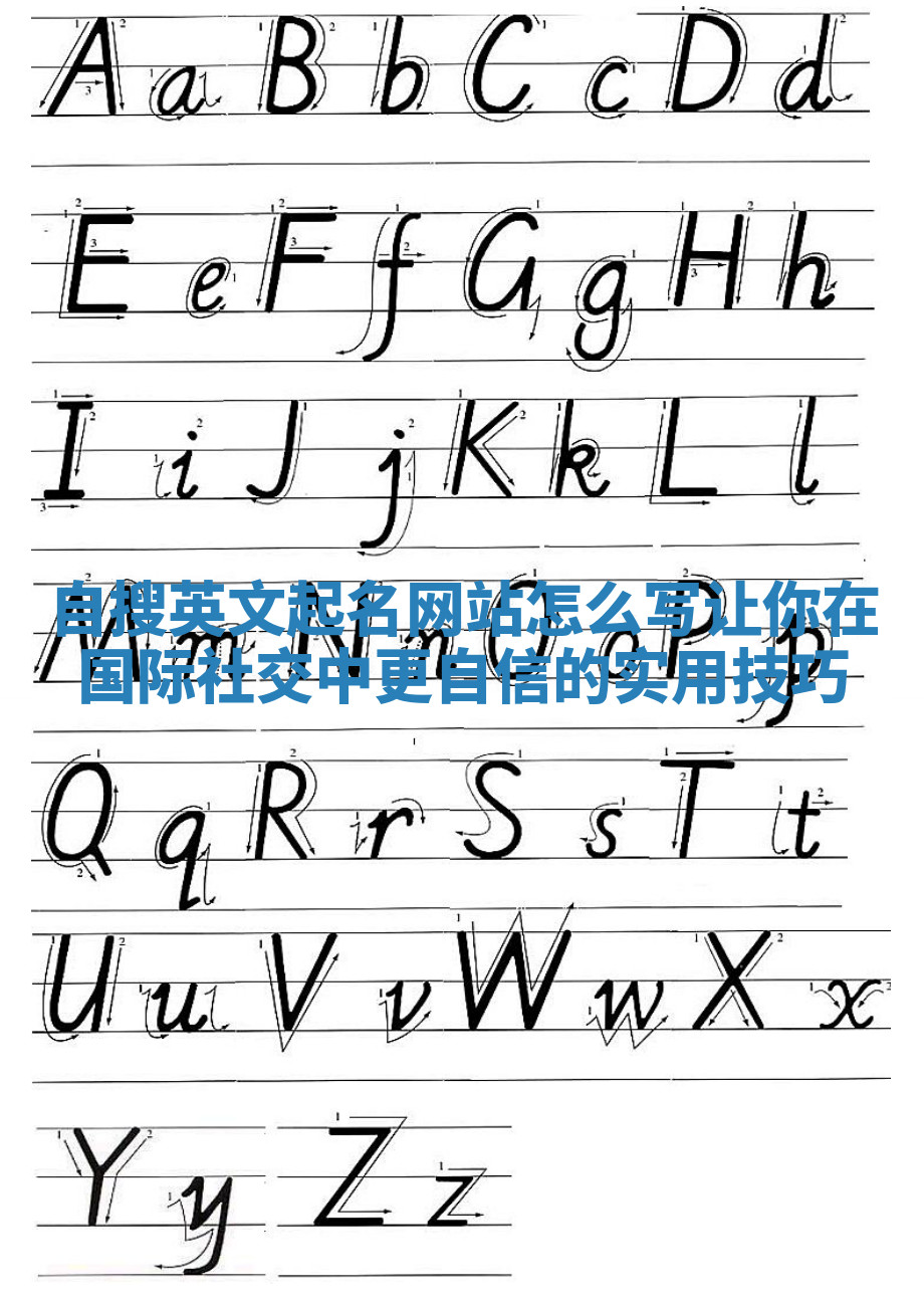 自搜英文起名网站怎么写让你在国际社交中更自信的实用技巧 自搜英文起名网站怎么写让你在国际社交中更自信的实用技巧
