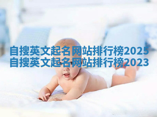 自搜英文起名网站排行榜2025_自搜英文起名网站排行榜2023 自搜英文起名网站排行榜2025_自搜英文起名网站排行榜2023
