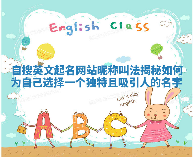 自搜英文起名网站昵称叫法揭秘 如何为自己选择一个独特且吸引人的名字