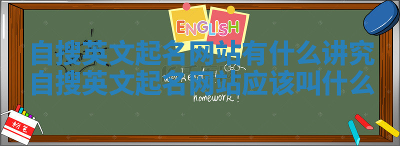 自搜英文起名网站有什么讲究_自搜英文起名网站应该叫什么 自搜英文起名网站有什么讲究_自搜英文起名网站应该叫什么