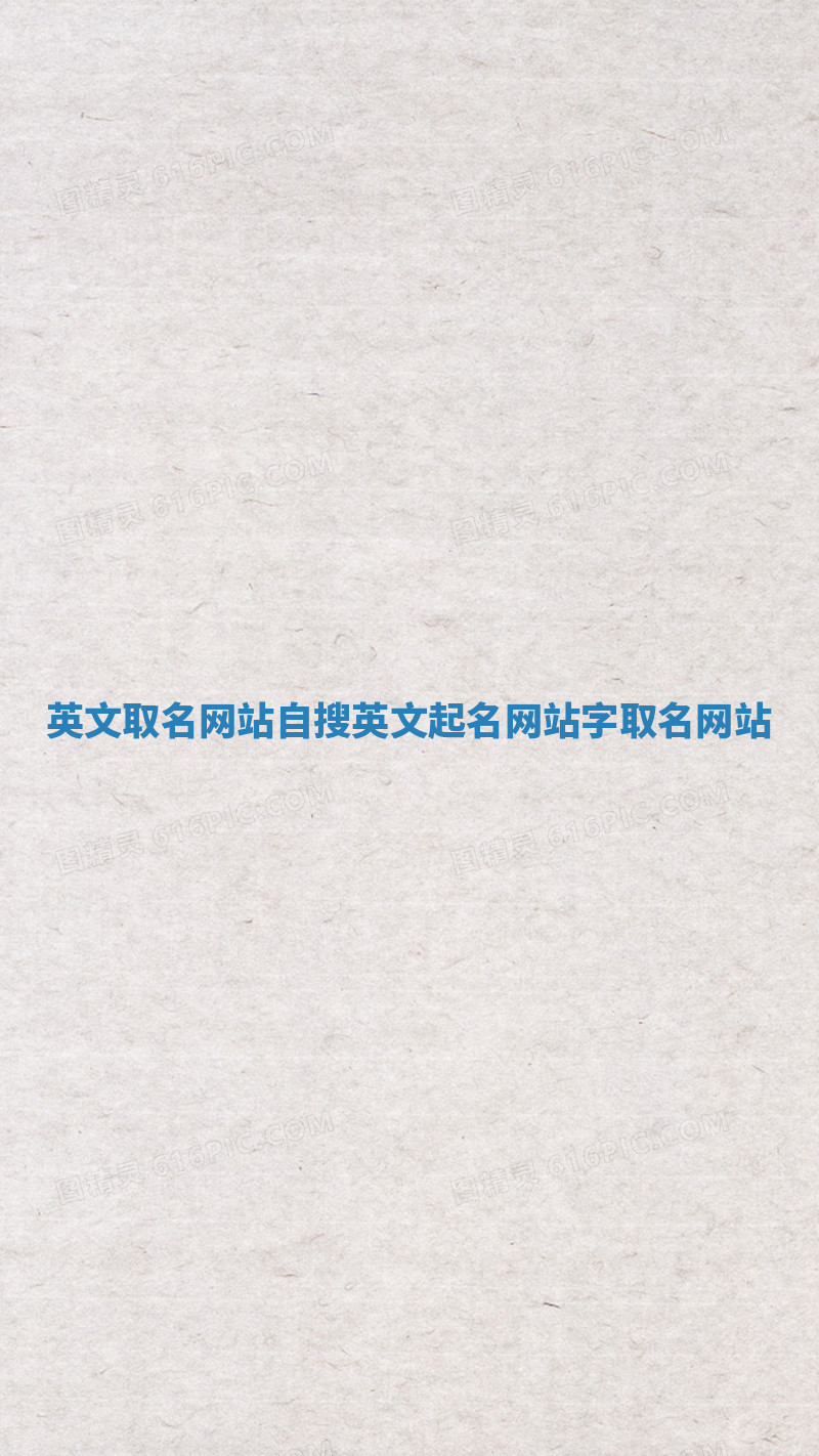 英文取名网站 自搜英文起名网站字取名网站
