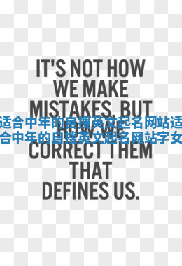 适合中年的自搜英文起名网站 适合中年的自搜英文起名网站字女