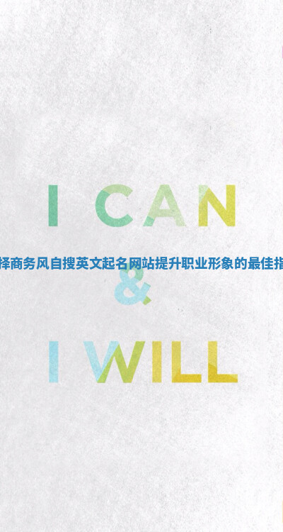 选择商务风自搜英文起名网站提升职业形象的最佳指南
