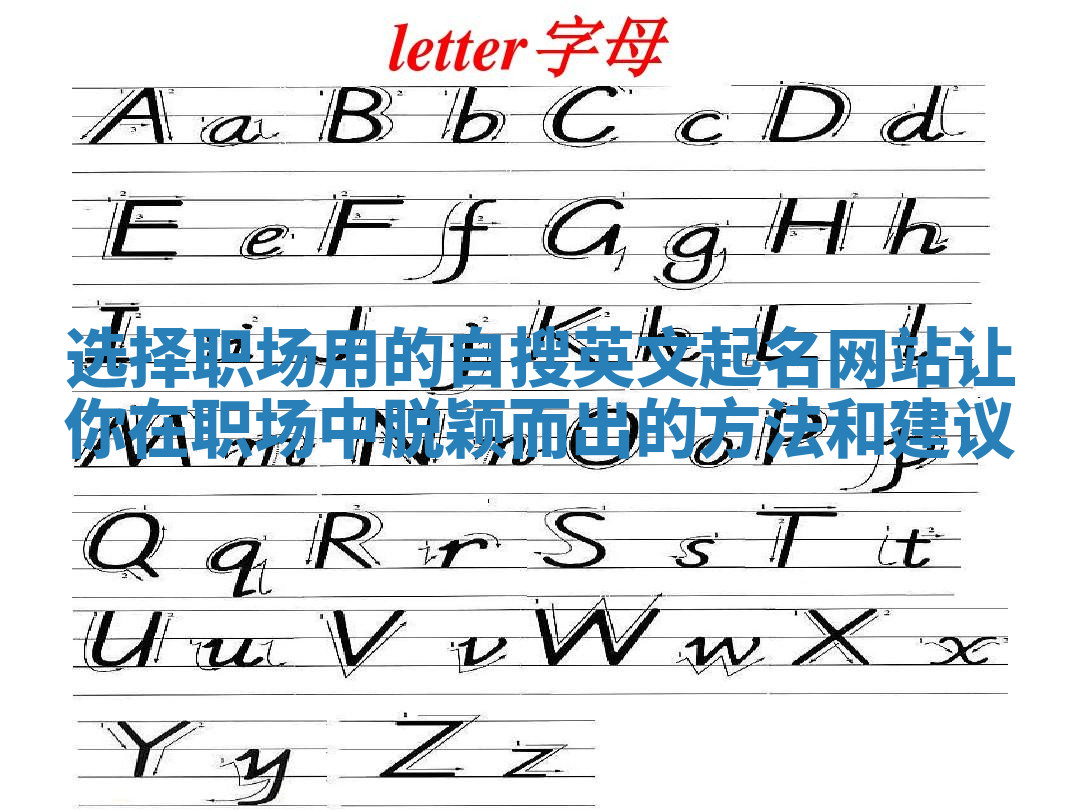 选择职场用的自搜英文起名网站让你在职场中脱颖而出的方法和建议