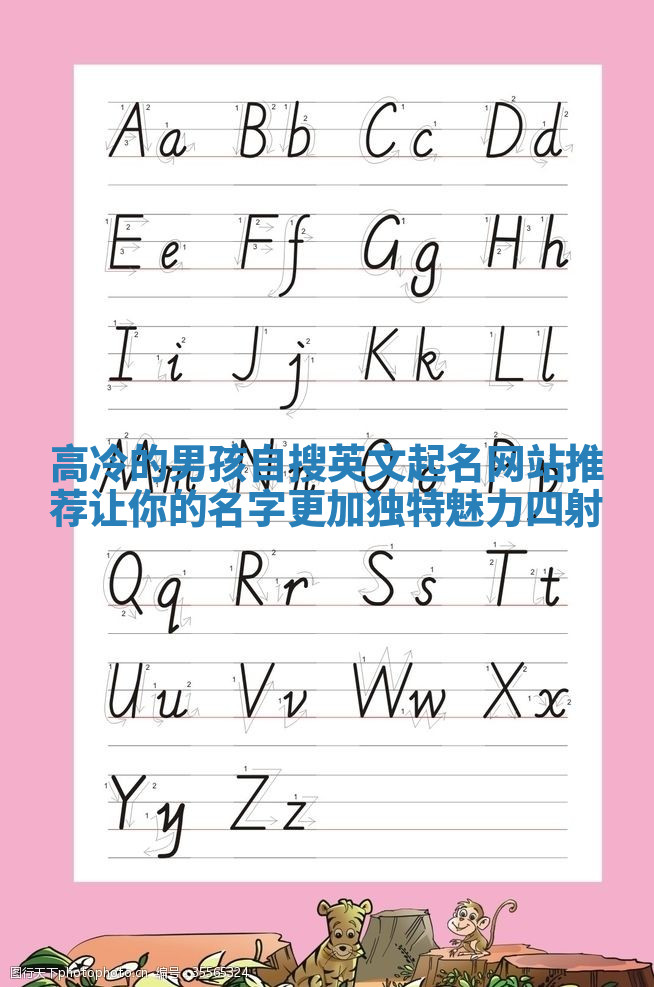 高冷的男孩自搜英文起名网站推荐 让你的名字更加独特魅力四射